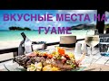 ВКУСНЫЕ МЕСТА НА ГУАМЕ GUAM DELICIOUS PLACES