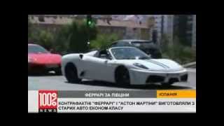 Поддельные суперкары - сделано в Европе! ВИДЕО Поддельные суперкары - сделано в Европе! ВИДЕО