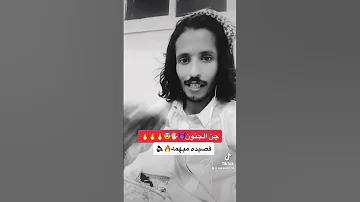 نعم قصيده مبهمه جن الجنون 