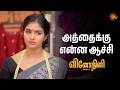 அத்தைக்கு என்ன ஆச்சி | Vinodhini - Semma Scenes |08 June 2026 | Tamil Serial | Sun TV