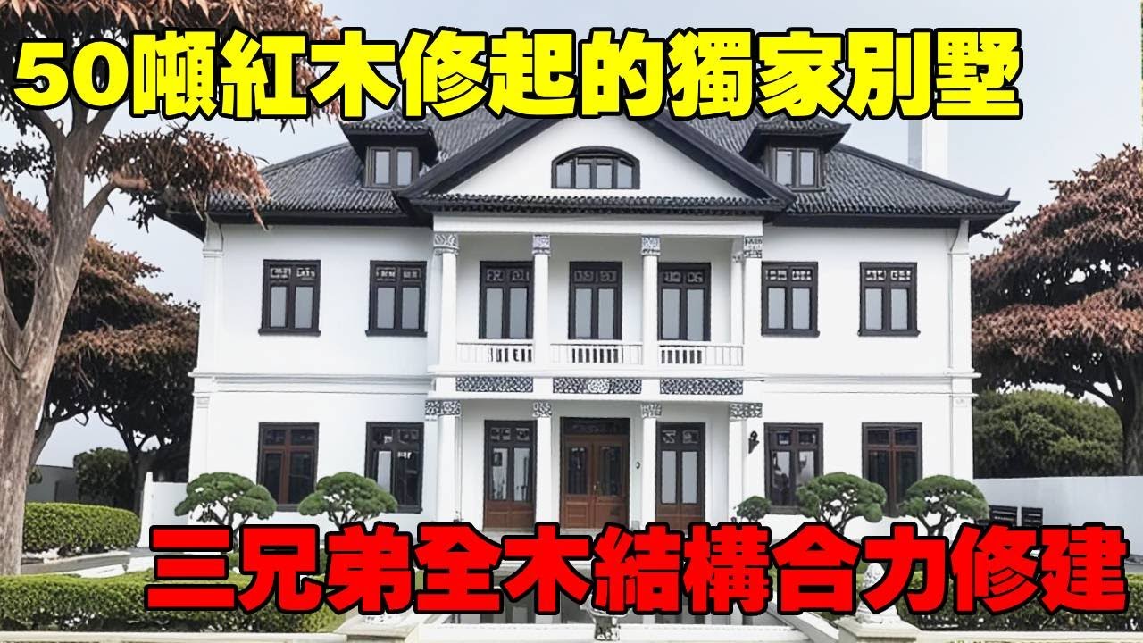 用50吨红木修起的独家别墅丨三兄弟全木结构合心修建丨和睦家庭让人羡慕丨Villas in rural China【快意村夫】