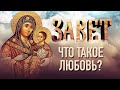 ЧТО ТАКОЕ ЛЮБОВЬ?