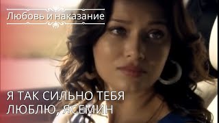 Я так сильно тебя люблю, Ясемин | Любовь и наказание - серия 26