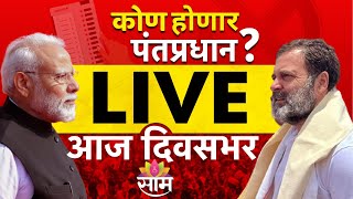 Saam Tv LIVE | Lok Sabha Election Exit Poll Live 2024 | Pune Accident | Mega Block | Marathi News