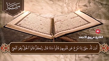 🎙 القارئ مرزوق الأحمد 🎙🔹️ سورة سبأ كاملة 🔹️⭐ من الصلوات الجهرية لعام ١٤٤٣ ⭐