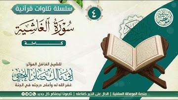 #تلاوات_صباحية سورة الغاشية بصوت الشيخ المؤثر أبي مالك صابر اللحجي رحمه الله