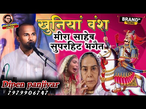 ख न य व श म र स ह ब स परह ट भग त द प न प ज य र Dipen Panjiyar Mira Sahab Khuniya Vans