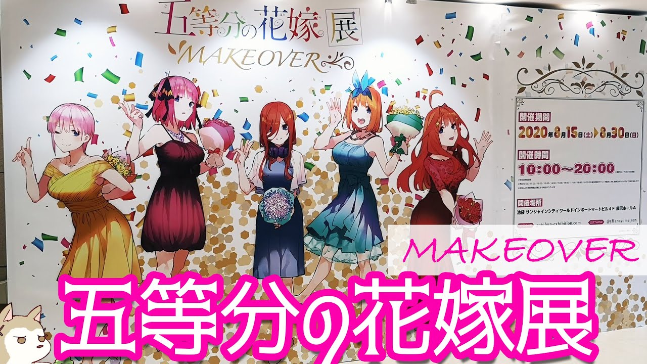 五 等 分 の 花嫁 展 展 花嫁 の 等 五 分
