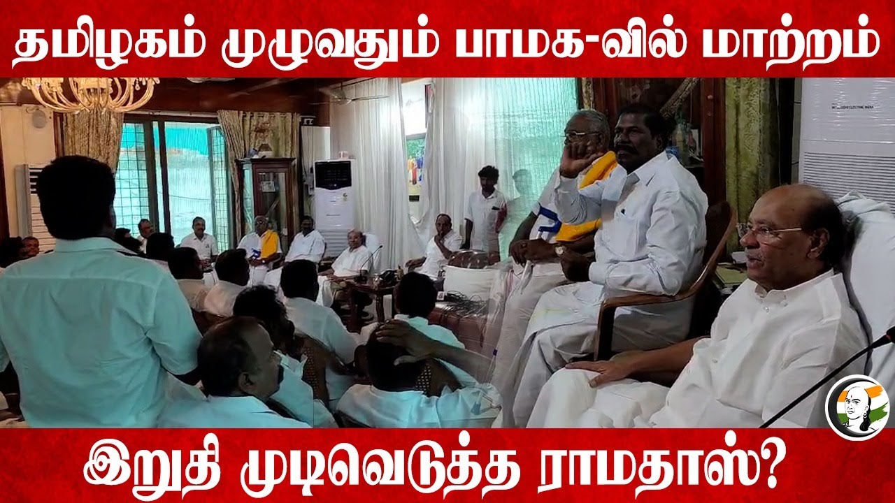 தமிழகம் முழுவதும் PMK-வில் மாற்றம் இறுதி முடிவெடுத்த Ramadoss? | Anbumani Ramadoss | TN
