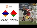U-17.Квалификация чемпионата Европы УЕФА сезона 2021/2022. Армения – Беларусь