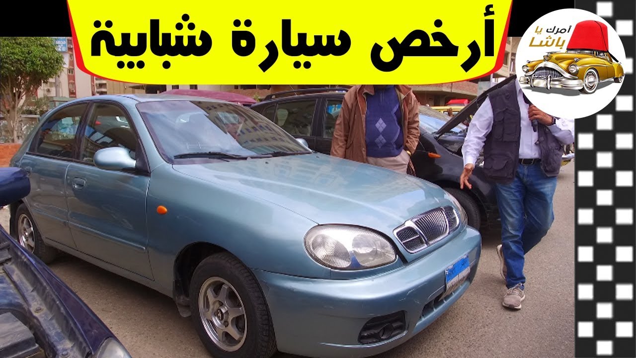 ‫أسعار السيارات المستعملة فى مصر 2019 مع سيارة شبابية من ...