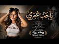 موت يموتني غيابك ياحب عمري اغاني استكنان 2026 مطلوبة اكثر شيء mp3