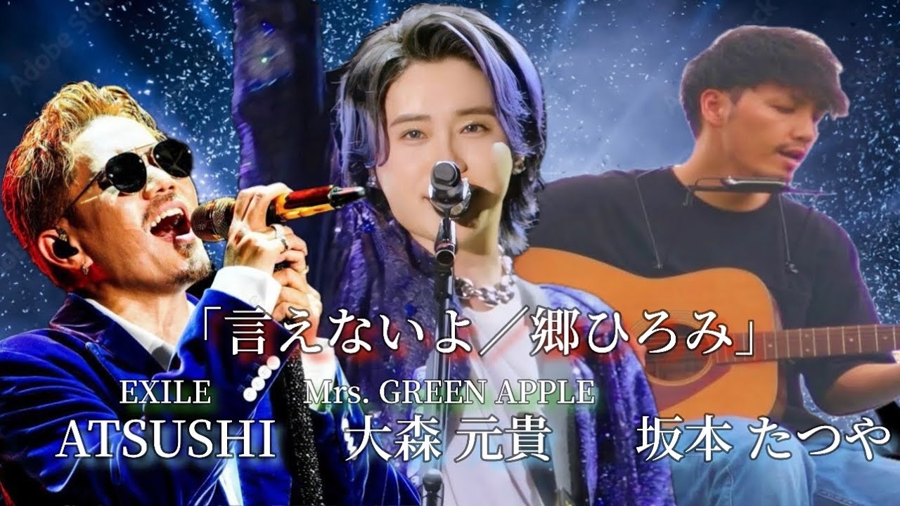 言えないよ／郷ひろみ【大森元貴×ATSUSHI×坂本たつや】Mrs. GREEN