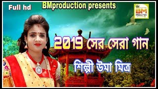 উমার নতুন গান । দুঃখে ভরা জীবন আমার । by uma mitro baul chords