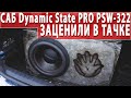 Сабвуфер Dynamic State PRO PSW 322! Заценили в тачке!