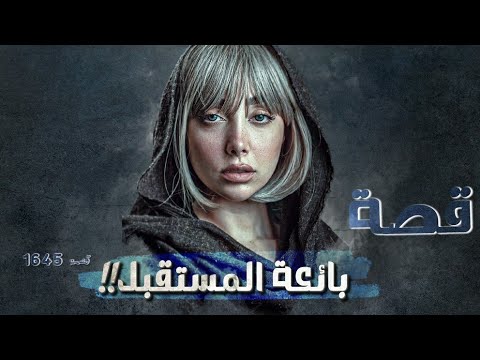 1645 قصة بائعة المستقبل