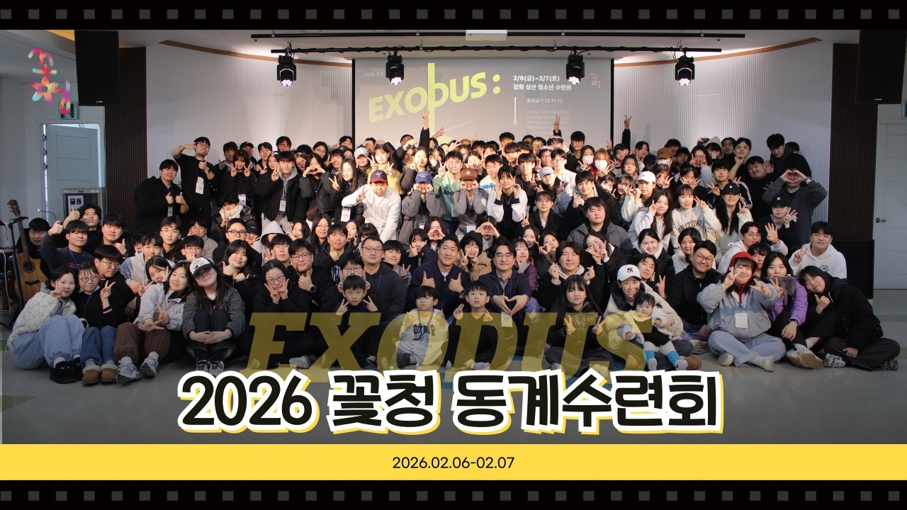 [ 수련회 ] 2026 꽃청 동계 수련회 스케치 영상