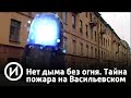 Нет дыма без огня. Тайна пожара на Васильевском | Телеканал "История"