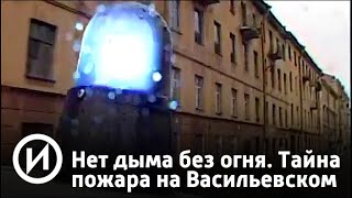 Нет дыма без огня. Тайна пожара на Васильевском | Телеканал 