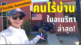 คนไร้บ้านในอเมริกา ล่าสุด! 2023 Florida Homeless หมู่บ้าน คนรวย คนจน ย่านสลัมฝรั่ง Mobile home park!