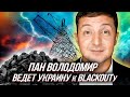 BLACKOUT по-Украински: -90% МОЩНОСТЕЙ ТЭС и КРАДЕНЫЙ УГОЛЬ из России | Уставший Оптимист