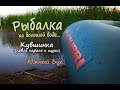 Рыбалка на реке Южный Буг! Ловля карася и щуки!