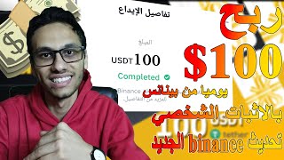 ربح 100$ يوميا من تحديث binance الجديد للربح من الانترنت الحق الفرصه !! | الربح من الانترنت 2023