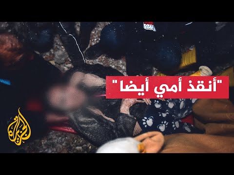 شاهد| طفلة تتحدث لفريق الإنقاذ وتقول: أنقذ أمي أيضا