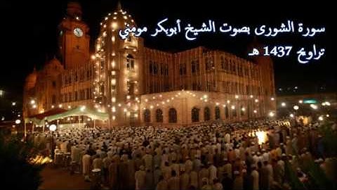 43 سورة الشورى  الشيخ أبوبكر مومني