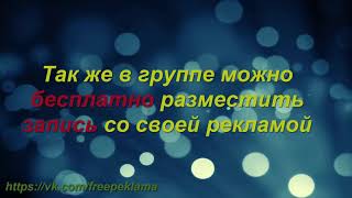 Трейлер канала - Free Реклама Трейлер канала - Free Реклама