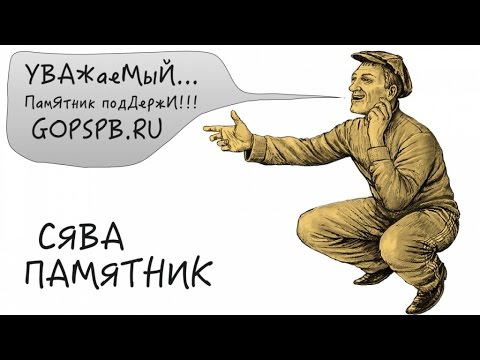 Сява - Памятник