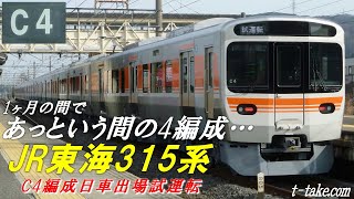 【続々新製】11月初出場からもう4編成目 JR東海315系 C4編成日車出場試運転