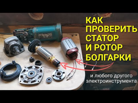 Не работает болгарка / Как проверить статор и ротор УШМ