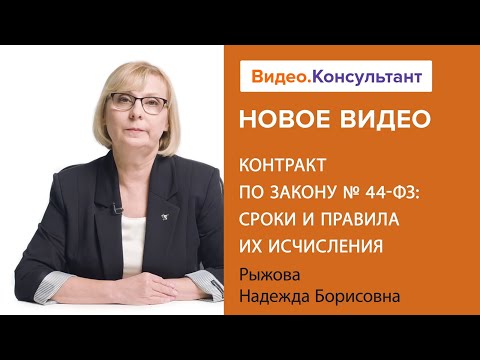 Смотрите на Видео.Консультант семинар «Контракт по Закону № 44-ФЗ: сроки и правила их исчисления»
