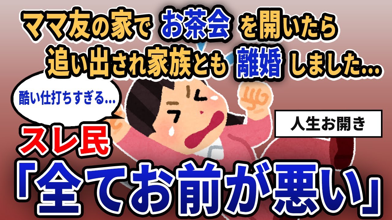 【報告者キチ】「ママ友の家でお茶会を開いたら追い出され家族とも離婚しました...」スレ民「全てお前が悪い」【2chゆっくり解説】
