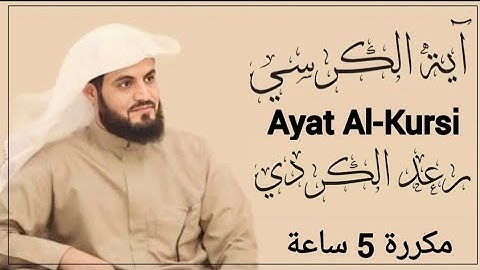 Ayat Al-Kursi | آية الكرسي | Raad  Mohammad al Kurdi | رعد محمد @RadMohammad الكردي