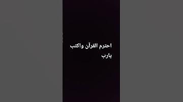 احترم القرآن واكتب يارب #سورة #المصحف #لايك #اكسبلور #صلى_الله_عليه_وآله_وسلم #راحة_نفسية