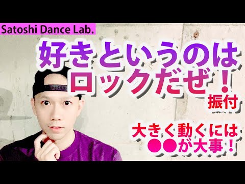 【踊ってみたレッスン・反転】「好きというのはロックだぜ！」サビのコツを徹底解説します！【乃木坂46】