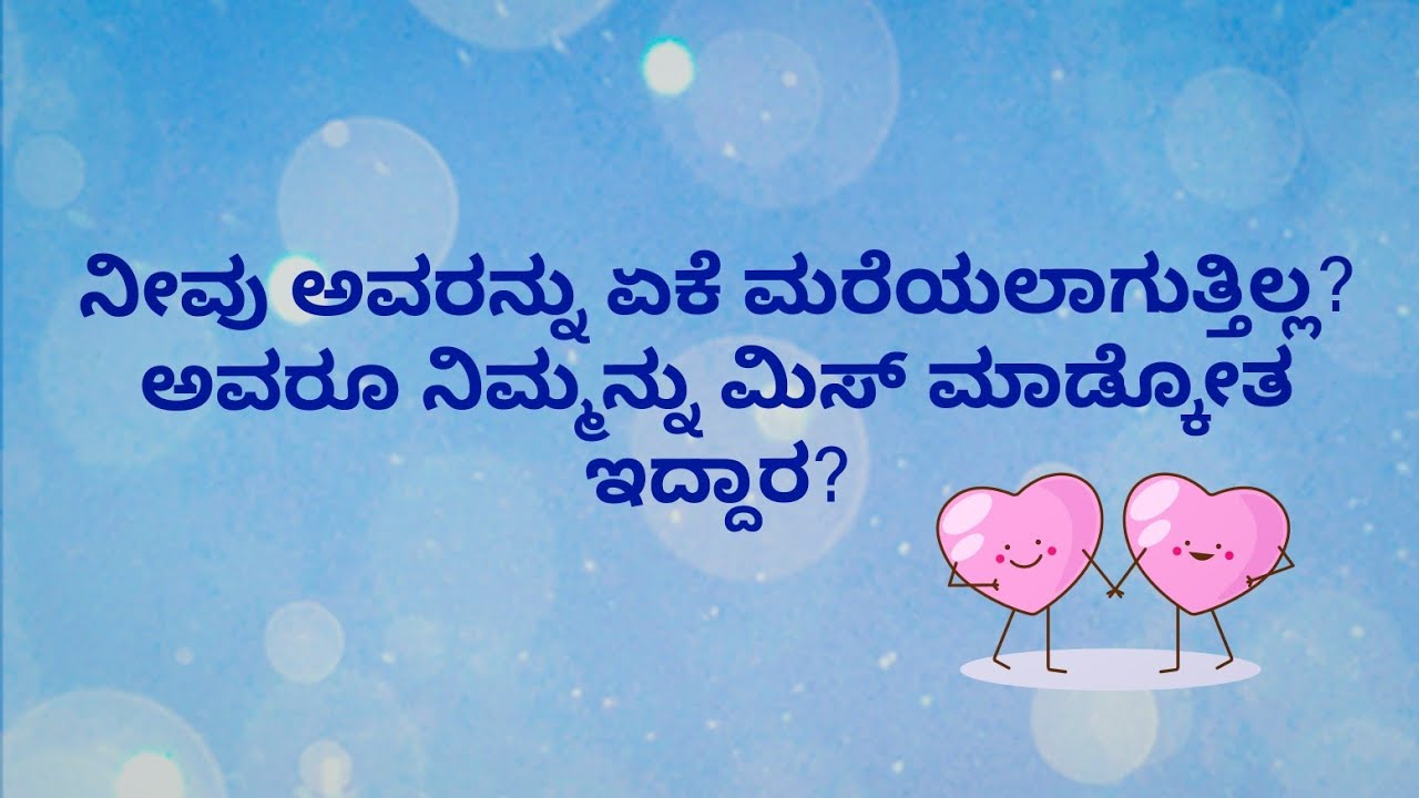 ನೀವು ಅವರನ್ನು ಏಕೆ ಮರೆಯಲಾಗುತ್ತಿಲ್ಲ?ಅವರೂ ನಿಮ್ಮನ್ನು ಮಿಸ್ ಮಾಡ್ಕೊತ ಇದ್ದಾರ?💕