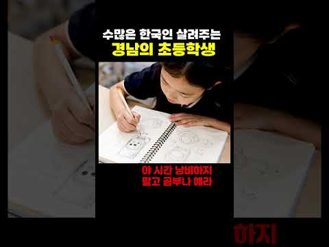 수많은 한국인 살려주는 경남의 초등학생 thumbnail