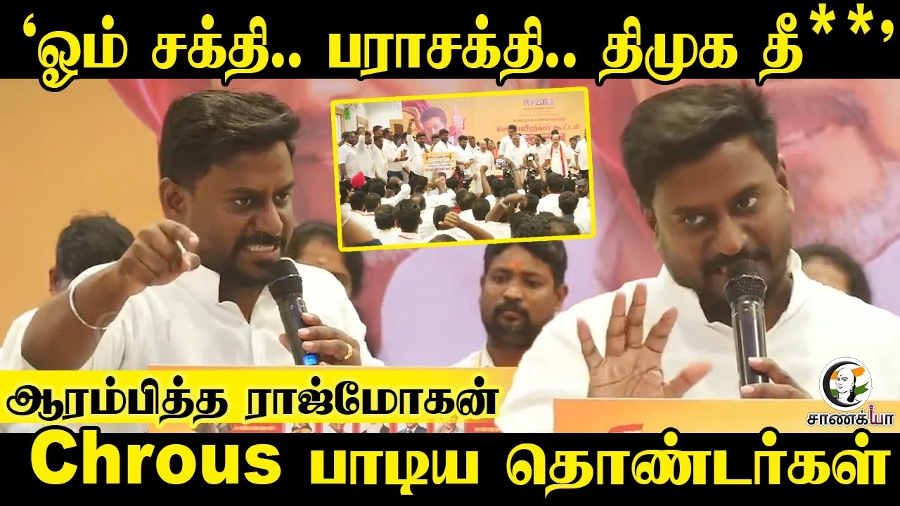 ⁣‘ஓம் சக்தி.. பராசக்தி.. | Raj Mohan Speech | TVK | Perambur Meeting | Vijay | Assembly Election