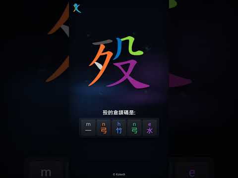 「殁」字點打？「殁」的倉頡碼教學｜五色倉頡/速成字典
