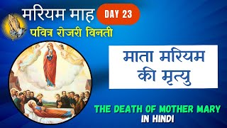 मरियम माह || Day 23 || ज्योति के भेद || माता मरियम की मृत्यु || Marian Month in Hindi