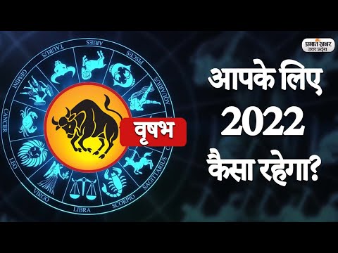 Yearly Horoscope 2022: Taurus का कैसा रहेगा 2022 | वृषभ वार्षिक राशिफल | Prabhat Khabar