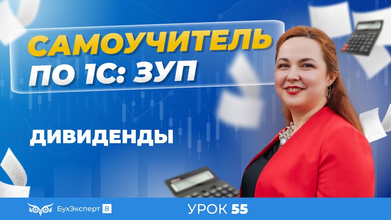 Дивиденды в 1С ЗУП 8.3 (3.1) — начисление, выплата, расчет НДФЛ