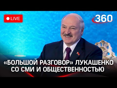 Лукашенко отвечает на вопросы СМИ и общественности. Прямая трансляция