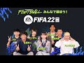 Powered by Football™　みんなで遊ぼうFIFA 22