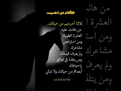 كلام من ذهب ثلاثه اخرجهم من حياتك من هانت عليه العشره الطويله حكم عبارات نصائح اقتباسات اكسبلور نزار