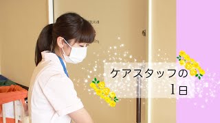 ケアスタッフの１日（一宮西病院/病棟看護助手）