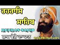 Rehras Sahib | ਨਿਤਨੇਮ ਰਹਰਾਸਿ ਸਾਹਿਬ | Evening Prayer | रहिरास साहिब | #ਰਹਿਰਾਸ #rehrassahib #viral